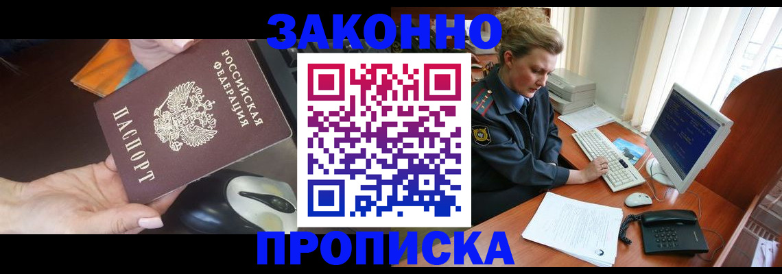 прописка законно в Заринске